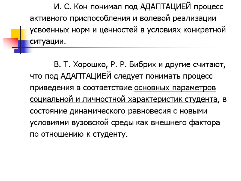И. С. Кон понимал под АДАПТАЦИЕЙ процесс активного приспособления и волевой реализации усвоенных норм